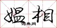 媪相怎么写好看，媪相书法图片
