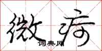 微疴怎么写好看，微疴书法图片