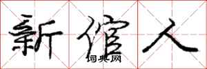 新倌人怎么写好看，新倌人书法图片