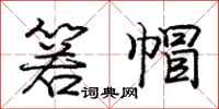 箬帽怎么写好看,箬帽书法图片