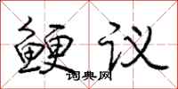 鲠议怎么写好看,鲠议书法图片