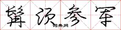 髯须参军怎么写好看,髯须参军书法图片
