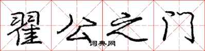翟公之门怎么写好看，翟公之门书法图片