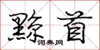 黥首怎么写好看，黥首书法图片