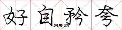 好自矜夸怎么写好看,好自矜夸书法图片