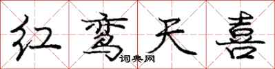红鸾天喜怎么写好看,红鸾天喜书法图片