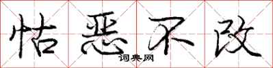 怙恶不改怎么写好看，怙恶不改书法图片