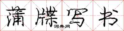 蒲牒写书怎么写好看，蒲牒写书书法图片