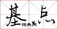 基点怎么写好看，基点书法图片