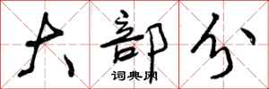 大部分怎么写好看,大部分书法图片