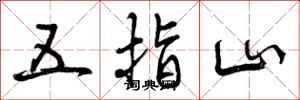 五指山怎么写好看,五指山书法图片
