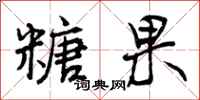 糖果怎么写好看,糖果书法图片