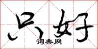 只好怎么写好看，只好书法图片