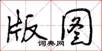 版图怎么写好看，版图书法图片