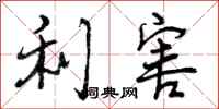 利害怎么写好看，利害书法图片