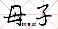 母子怎么写好看，母子书法图片