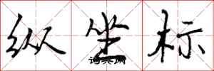纵坐标怎么写好看,纵坐标书法图片