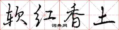 软红香土怎么写好看,软红香土书法图片