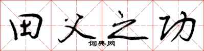 田父之功怎么写好看,田父之功书法图片