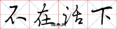 不在话下怎么写好看，不在话下书法图片
