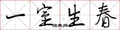 一室生春怎么写好看，一室生春书法图片