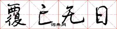 覆亡无日怎么写好看,覆亡无日书法图片