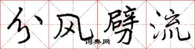 分风劈流怎么写好看,分风劈流书法图片