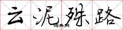 云泥殊路怎么写好看,云泥殊路书法图片
