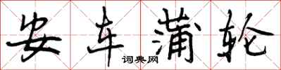 曾庆福安车蒲轮行书怎么写