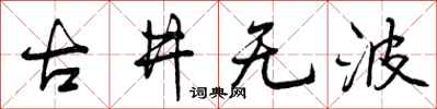 古井无波怎么写好看，古井无波书法图片