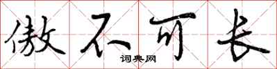 傲不可长怎么写好看，傲不可长书法图片