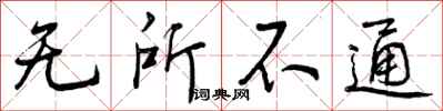 无所不通怎么写好看，无所不通书法图片