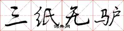 三纸无驴怎么写好看,三纸无驴书法图片