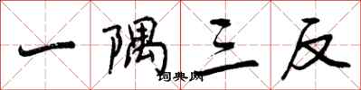 一隅三反怎么写好看,一隅三反书法图片