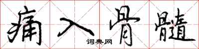 痛入骨髓怎么写好看，痛入骨髓书法图片
