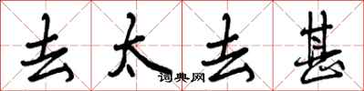 去太去甚怎么写好看，去太去甚书法图片