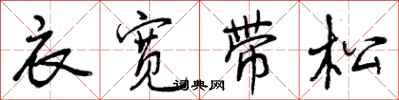 衣宽带松怎么写好看，衣宽带松书法图片