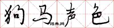狗马声色怎么写好看，狗马声色书法图片