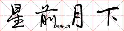 星前月下怎么写好看，星前月下书法图片
