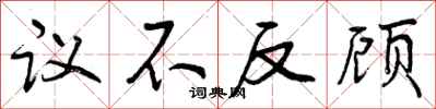 议不反顾怎么写好看,议不反顾书法图片