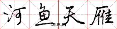 河鱼天雁怎么写好看,河鱼天雁书法图片