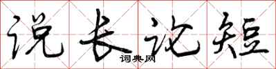 说长论短怎么写好看,说长论短书法图片