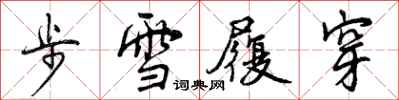 步雪履穿怎么写好看,步雪履穿书法图片