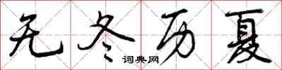 无冬历夏怎么写好看，无冬历夏书法图片