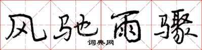 风驰雨骤怎么写好看,风驰雨骤书法图片