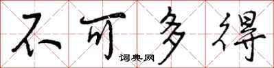 不可多得怎么写好看，不可多得书法图片