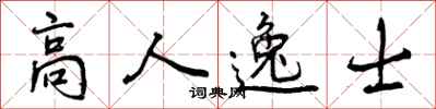 高人逸士怎么写好看,高人逸士书法图片