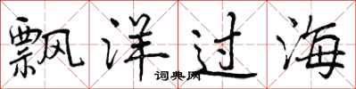 飘洋过海怎么写好看，飘洋过海书法图片