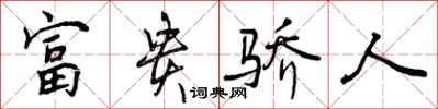 富贵骄人怎么写好看,富贵骄人书法图片