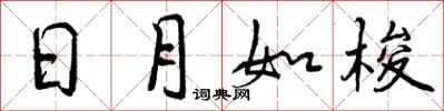 日月如梭怎么写好看，日月如梭书法图片